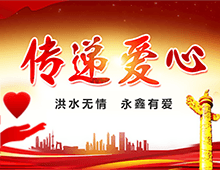 湖南永鑫建設(shè)有限公司向災(zāi)區(qū)群眾獻愛心