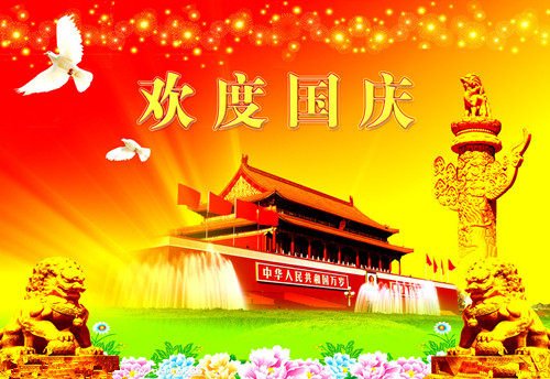 湖南永鑫建設(shè)有限公司祝大家國(guó)慶節(jié)快樂