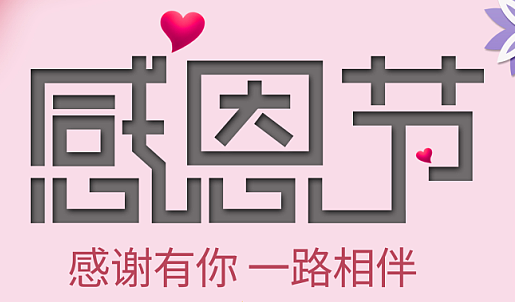 感謝有你，一路相伴