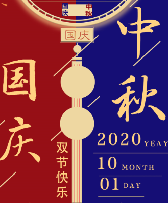 湖南永鑫建設(shè)有限公司祝大家中秋國(guó)慶雙節(jié)快樂！