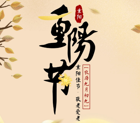 重陽(yáng)佳節(jié) 敬老愛老